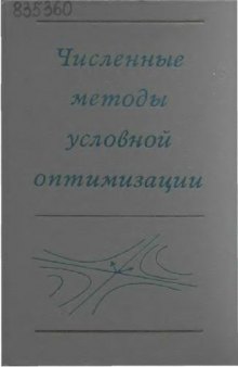 Численные методы условной оптимизации