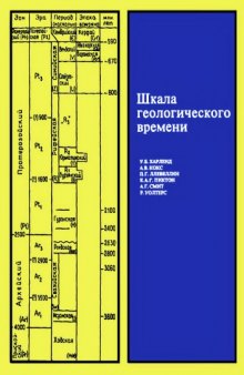 Шкала геологического времени