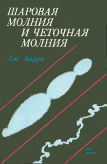 Шаровая молния и четочная молния