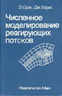 Численное моделирование реагирующих потоков