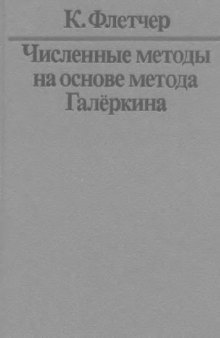 Численные методы на основе метода Галёркина