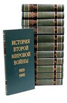 История второй мировой войны 1939 - 1945 гг. в 12 томах. июн 41 - апр 42