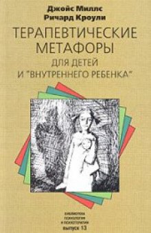 Терапевтические метафоры для детей и "внутреннего ребенка"