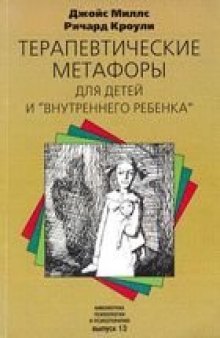 Терапевтические метафоры для детей и ''внутреннего ребенка''