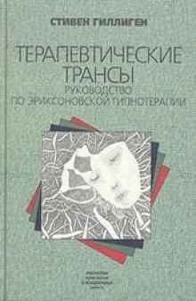 Терапевтические трансы. Руководство по эриксоновской гипнотерапии