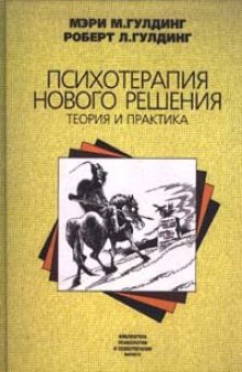 Психотерапия нового решения. Теория и практика