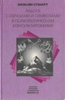 Работа с образами и символами в психологическом консультировании