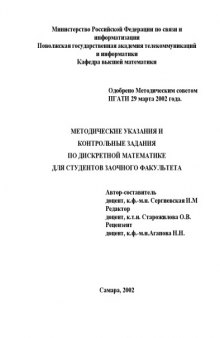 Дискретная математика: Методические указания и контрольные задания для студентов заочного факультета