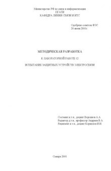 Испытание защитных устройств электросвязи: Методическая разработка к лабораторной работе