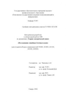 Исследование линейных блочных кодов: Методическая разработка к лабораторной работе по дисциплине ''Теория электрической связи''