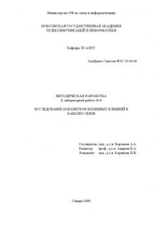 Исследование параметров взаимных влияний в кабелях связи: Методическая разработка к лабораторной работе