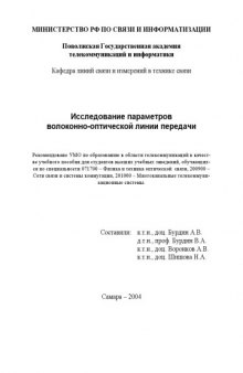 Исследование параметров волоконно-оптической линии передачи: Учебное пособие