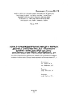 Компьютерное моделирование передачи и приема двоичных сигналов в канале с гауссовским шумом с использованием объектно-ориентированного программирования на C++: Методическая разработка