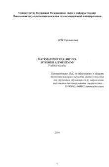 Математическая логика и теория алгоритмов: Учебное пособие