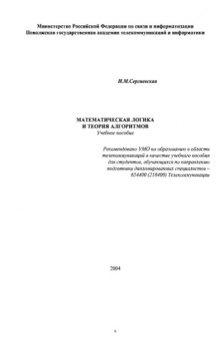 Математическая логика и теория алгоритмов: Учебное пособие