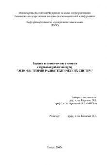 Основы теории радиотехнических систем: Задания и методические указания по курсу