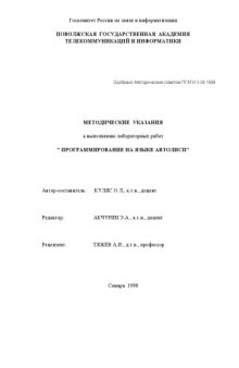 Программирование на языке Автолисп: Методические указания к выполнению лабораторных работ