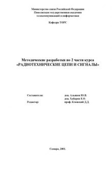 Радиотехнические цепи и сигналы: Методические разработки по 2 части курса