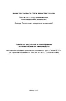 Техническое предложение по проектированию волоконно-оптической линии передачи: Методическое пособие к практическим занятиям по курсу ''Теория ВОЛП''