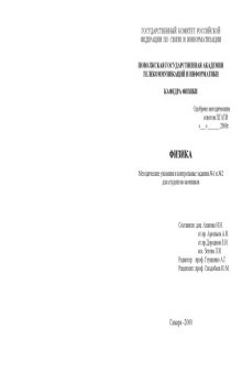 Физика: Методические указания и контрольные задания N1 и N2 для студентов-заочников