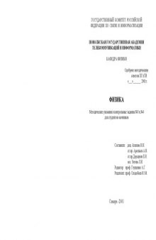 Физика: Методические указания и контрольные задания N3 для студентов-заочников