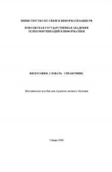 Философия: словарь-справочник. Методическое пособие для студентов заочного обучения