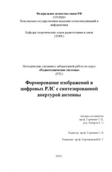 Формирование изображений в цифровых РЛС с синтезированной апертурой антенны: Методические указания к лабораторной работе по курсу ''Радиотехнические системы''