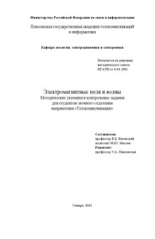 Электромагнитные поля и волны: Методические указания и контрольные задания