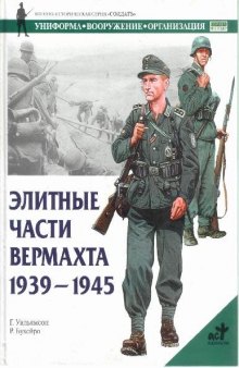 Элитные части вермахта, 1939-1945 [Пер. с англ.]