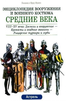 Энциклопедия вооружения и военного костюма. Средние века