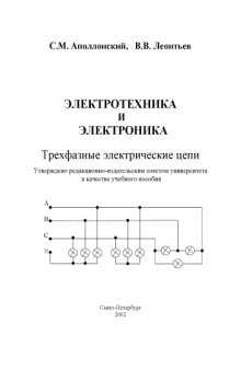 Электротехника и электроника. Трехфазные электрические цепи: Учебное пособие