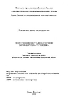 Энергетические системы обеспечения жизнедеятельности человека: Рабочая программа, задание на контрольную работу, методические указания к выполнению контрольной работы