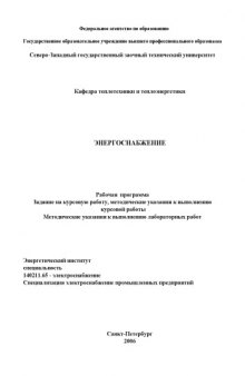 Энергоснабжение: Рабочая программа, задание на курсовую работу, методические указания к выполнению курсовой работы, методические указания к выполнению лабораторных работ