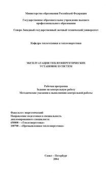 Эксплуатация теплоэнергетических установок и систем: Рабочая программа, задание на контрольную работу, методические указания к выполнению контрольной работы