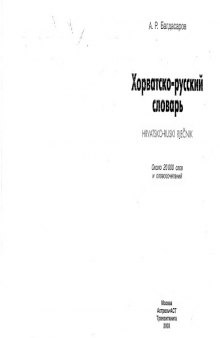 Хорватско-русский словарь