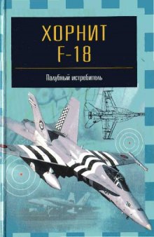 Хорнит F-18. Палубный истребитель