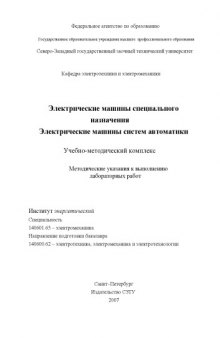 Электрические машины специального назначения. Электрические машины систем автоматики: Методические указания к выполнению лабораторных работ