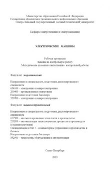 Электрические машины: Рабочая программа, задание на контрольную работу, методические указания к выполнению контрольной работы