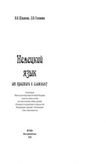 Немецкий язык. От простого к сложному