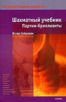 Шахматный учебник. Партии-бриллианты