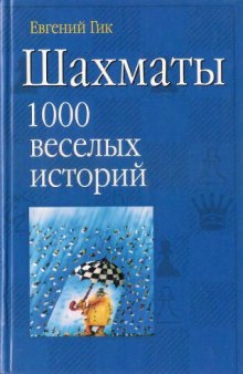 Шахматы. 1000 веселых историй 