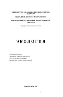 Экология: Рабочая программа, задание на контрольную работу, методические указания к проведению практических занятий