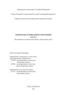 Физические основы микроэлектроники. Часть 1: Методические указания к выполнению лабораторных работ