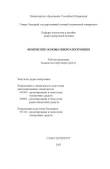 Физические основы микроэлектроники: Рабочая программа, задание на контрольную работу