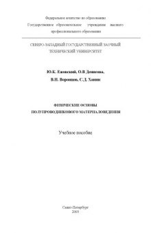 Физические основы полупроводникового материаловедения: Учебное пособие