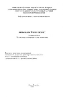 Финансовый менеджмент: Рабочая программа, методические указания к изучению дисциплины