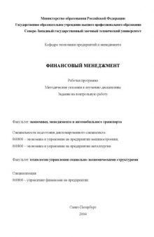 Финансовый менеджмент: Рабочая программа, методические указания к изучению дисциплины, задание на контрольную работу