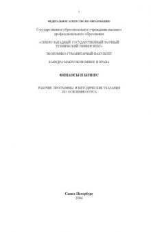 Финансы и бизнес: Рабочие программы и методические указания по освоению курса