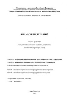 Финансы предприятий: Рабочая программа, методические указания к изучению дисциплины, задание на контрольную работу