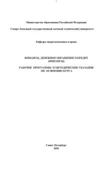 Финансы, денежное обращение и кредит (Финансы): Рабочие программы и методические указания по освоению курса